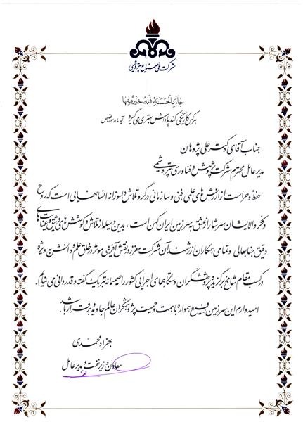 پیام تقدیر معاون محترم وزیر نفت از جناب آقای دکتر پژوهان در جلسه هیأت مدیره